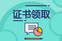 保定2019年中級會計職稱證書什么時候可以領？