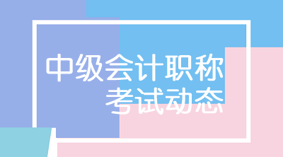 福建2020年中級(jí)會(huì)計(jì)考試科目有幾門？