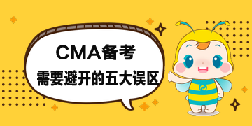 CMA報考時間公布了，備考時需要避開五大誤區(qū)