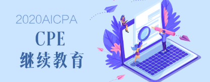 2020年緬因州AICPA后續(xù)教育要求是什么？