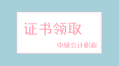 河南2019年中級(jí)會(huì)計(jì)師資格證領(lǐng)取通知公布了嗎？