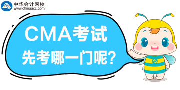 CMA的兩個科目先考哪個呢？