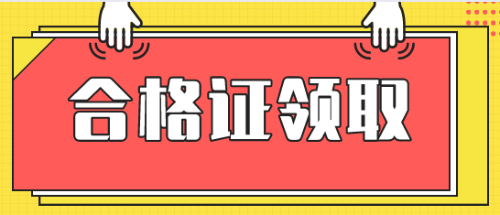 經濟師合格證領取