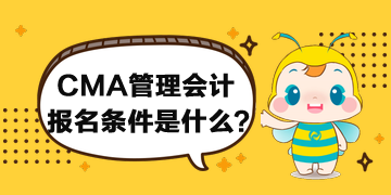 CMA管理會計的報名條件什么要求？