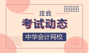 新疆CPA2020年考試時間已經(jīng)公布了！