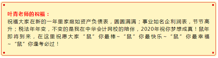 2020備考注會“鼠”你最棒！稅法老師葉青新春祝福請查收>