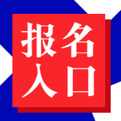 經(jīng)濟師報名入口