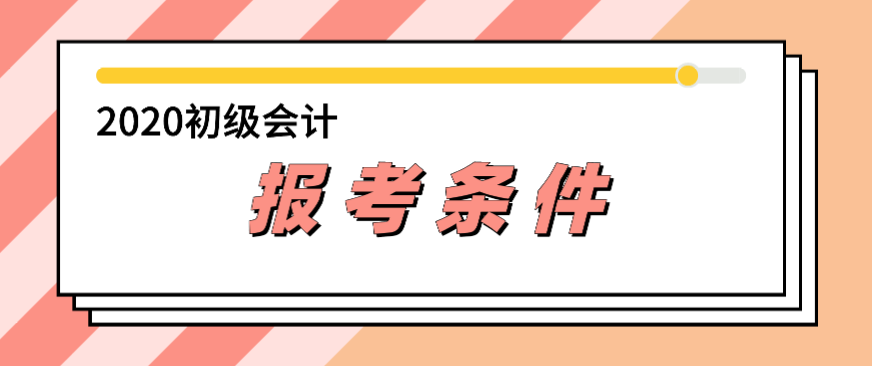 你知道安徽?qǐng)?bào)考初級(jí)會(huì)計(jì)師考試的條件嗎？