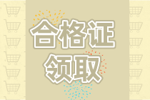 2019浙江資產(chǎn)評估師資格證書領(lǐng)取時間