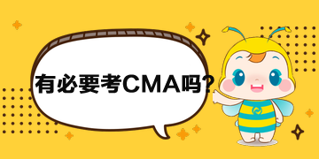 財務(wù)人員有必要考CMA嗎？