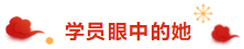 注冊會計(jì)師荊晶老師來拜年啦：2020年 “鼠”你最棒！