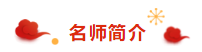 注冊會計(jì)師荊晶老師來拜年啦：2020年 “鼠”你最棒！