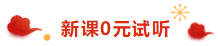 注冊會計(jì)師荊晶老師來拜年啦：2020年 “鼠”你最棒！