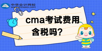 CMA考試費(fèi)用需要交稅？