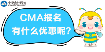 CMA報(bào)名有什么優(yōu)惠？