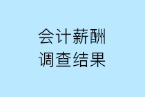 2019年會計人薪酬調查結果公布 請查收！