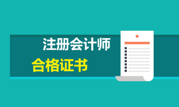 江蘇南京注冊(cè)會(huì)計(jì)師合格證領(lǐng)取時(shí)間