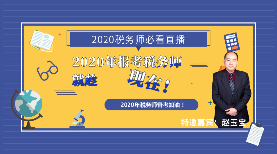 2020年報考稅務師就趁現(xiàn)在！