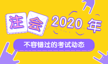 山東2020年注會考試時間變了！