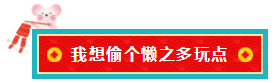 備考注會的我 臨近過年想當(dāng)“小偷”專門偷懶