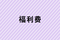 春節(jié)給每位員工過(guò)節(jié)費(fèi)，入福利費(fèi)還要繳納個(gè)人所得稅嗎？