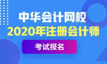 甘肅2020年注會(huì)報(bào)名時(shí)間