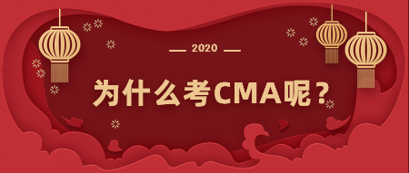 為什么考CMA？