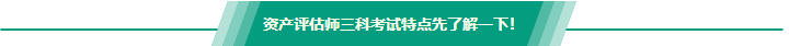 【問答】資產(chǎn)評估基礎(chǔ)和實(shí)務(wù)一二哪個(gè)難？怎么搭配備考？