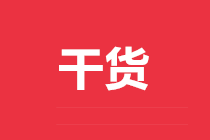 正保會(huì)計(jì)網(wǎng)校