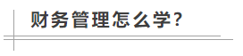 中級(jí)會(huì)計(jì)職稱考試難度如何？數(shù)學(xué)不好可以考中級(jí)會(huì)計(jì)職稱嗎？