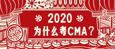 2020為什么考CMA？