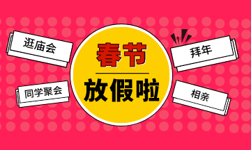 2020春節(jié)放假稅務師備考