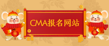 CMA報名網(wǎng)站