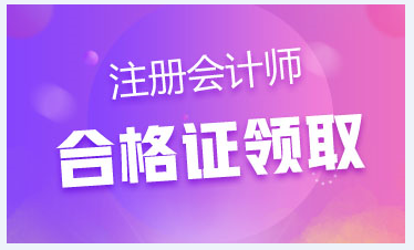 河北2019注會(huì)專業(yè)階段合格證領(lǐng)取