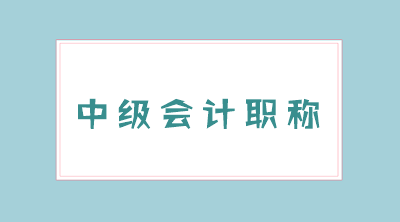 2020年中級會計師考試時間