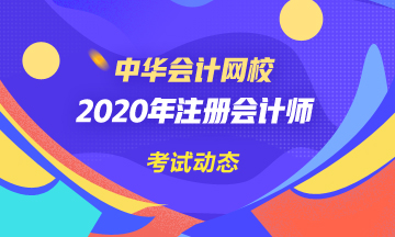 四川2020年注會(huì)考試時(shí)間已公布！