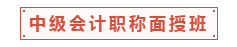 中級(jí)會(huì)計(jì)職稱面授班適合什么樣的人？一起走進(jìn)中級(jí)面授班！