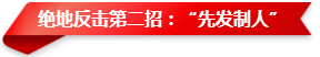 絕地反擊第二招：“先發(fā)制人”