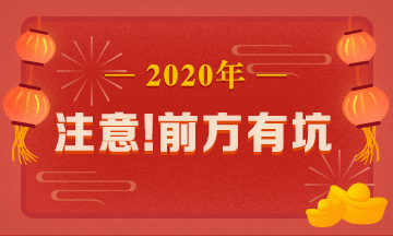 What？究竟是哪些中級(jí)會(huì)計(jì)備考誤區(qū)讓同事鄰居慘背鍋！