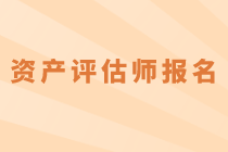 2020年資產(chǎn)評(píng)估師考試什么時(shí)候報(bào)名？