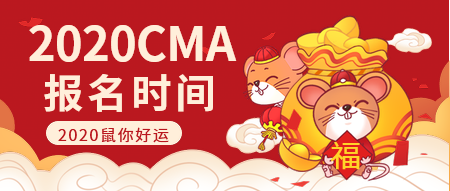 2020CMA報名時間