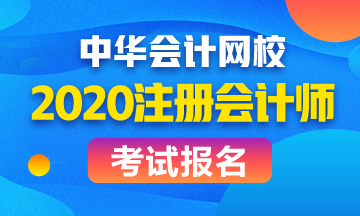 2020年四川注會(huì)專業(yè)階段報(bào)名時(shí)間及報(bào)名條件