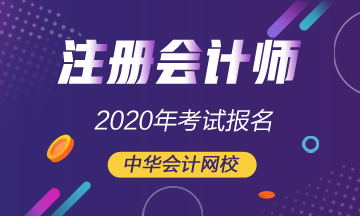 你知道2020年湖北注冊會計師報名條件有哪些嗎？