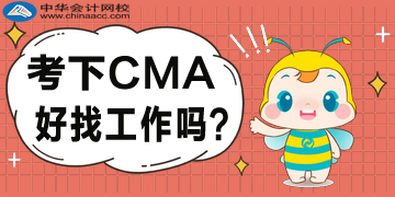 考下CMA好找工作嗎？企業(yè)都認可嗎？