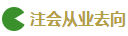 2020注會考試難度解析：哪科最難？哪科最簡單？