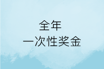 春節(jié)將至，企業(yè)發(fā)的年終獎就是全年一次性獎金嗎？如何計(jì)算申報？