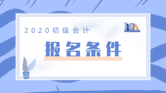 江蘇2020年初級(jí)會(huì)計(jì)職稱報(bào)名條件出來(lái)了嗎？