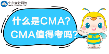 什么是CMA？CMA值得考嗎？