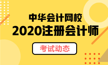 2020年注冊會計師官方教材什么時候出？