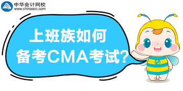 上班族如何來備考2020年CMA考試？